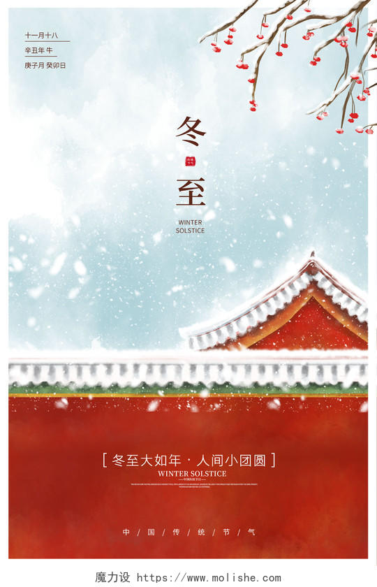红色传统二十四节气冬至宣传海报冬至海报